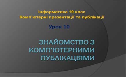 Урок 10. Знайомство з комп’ютерними публікаціями