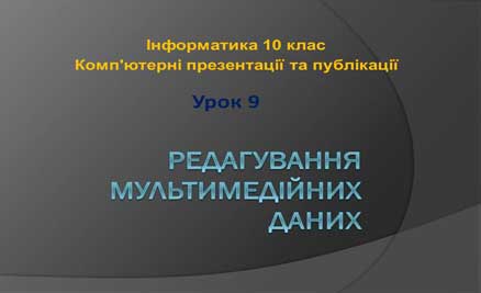 Урок 9. Редагування мультимедійних даних
