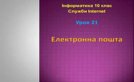 Урок 21. Електронна пошта
