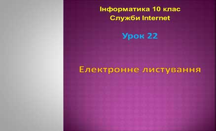 Урок 22. Електронне листування
