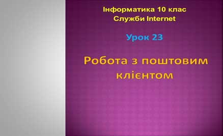 Урок 23. Робота з поштовим клієнтом