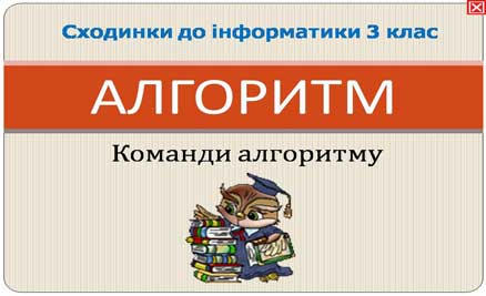Презентація по темі "Алгоритми.Види алгоритмів. Блок-схема алгоритму"