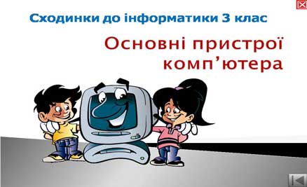 Презентація по темі "Інформація. Інформаційні процеси"