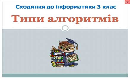 Презентація по темі "Алгоритми.Види алгоритмів. Блок-схема алгоритму"