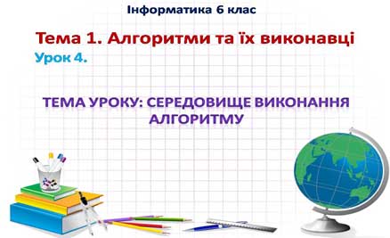 Урок 4. Середовище виконання алгоритму