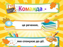 Стій, готуйсь - командувати буду. Слайд 11