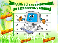 Стій, готуйсь - командувати буду. Слайд 19