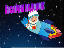 Космічна подорож. Слайд 24