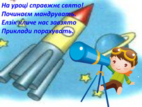 Космічна подорож. Слайд 2