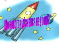 Космічна подорож. Слайд 35