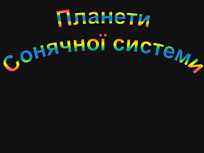 Космічна подорож. Слайд 5